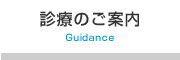 診療のご案内