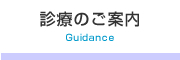 診療のご案内