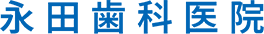 永田歯科医院